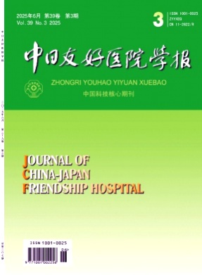 中日友好医院学报杂志